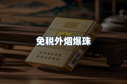免税外烟爆珠